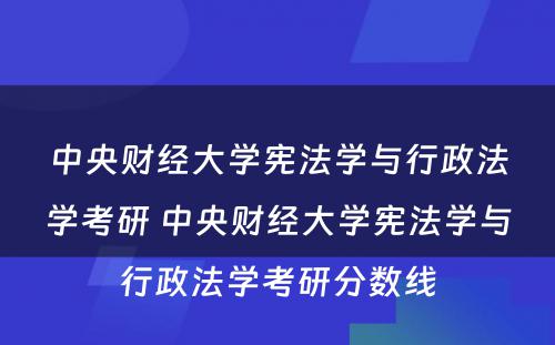 中央财经大学宪法学与行政法学考研 中央财经大学宪法学与行政法学考研分数线