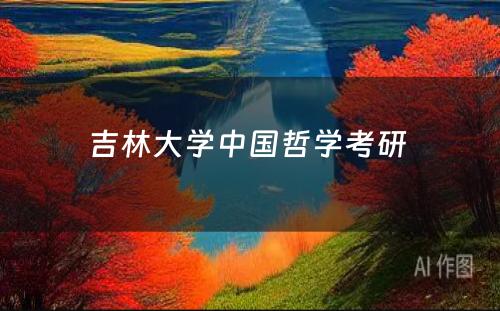 吉林大学中国哲学考研 