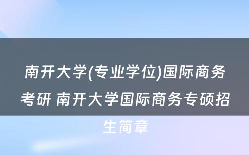 南开大学(专业学位)国际商务考研 南开大学国际商务专硕招生简章