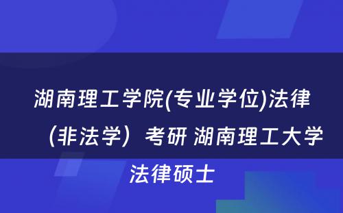 湖南理工学院(专业学位)法律（非法学）考研 湖南理工大学法律硕士