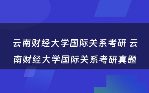 云南财经大学国际关系考研 云南财经大学国际关系考研真题