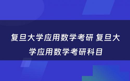 复旦大学应用数学考研 复旦大学应用数学考研科目