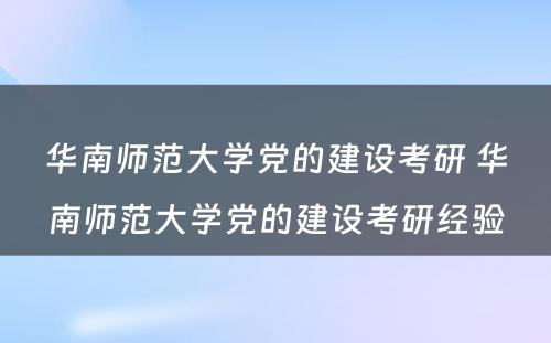 华南师范大学党的建设考研 华南师范大学党的建设考研经验