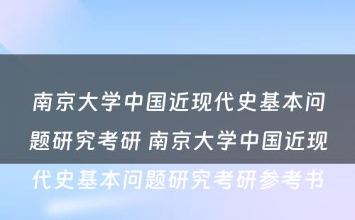 南京大学中国近现代史基本问题研究考研 南京大学中国近现代史基本问题研究考研参考书