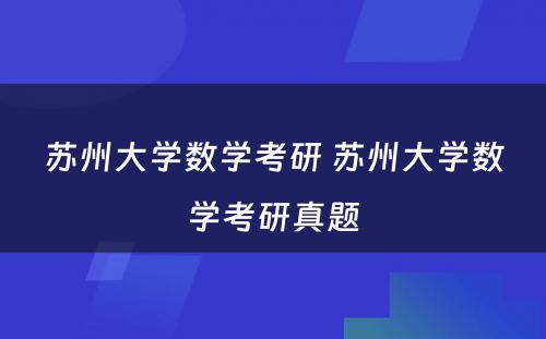 苏州大学数学考研 苏州大学数学考研真题