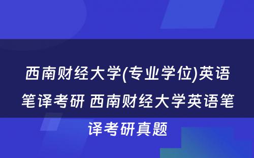 西南财经大学(专业学位)英语笔译考研 西南财经大学英语笔译考研真题