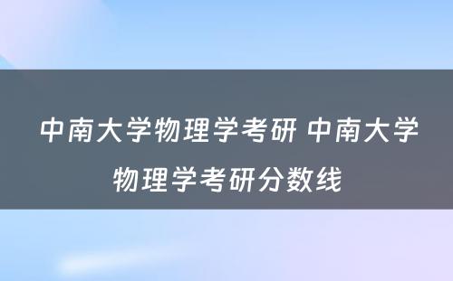 中南大学物理学考研 中南大学物理学考研分数线