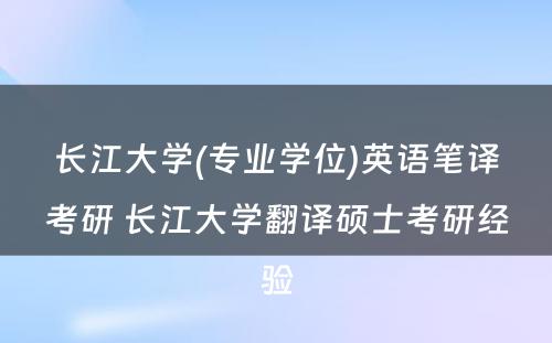 长江大学(专业学位)英语笔译考研 长江大学翻译硕士考研经验