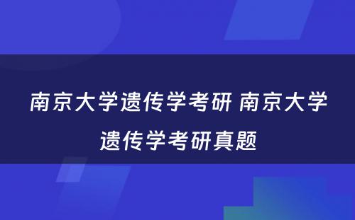 南京大学遗传学考研 南京大学遗传学考研真题