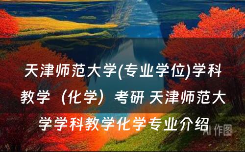 天津师范大学(专业学位)学科教学（化学）考研 天津师范大学学科教学化学专业介绍