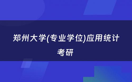 郑州大学(专业学位)应用统计考研 