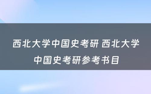 西北大学中国史考研 西北大学中国史考研参考书目