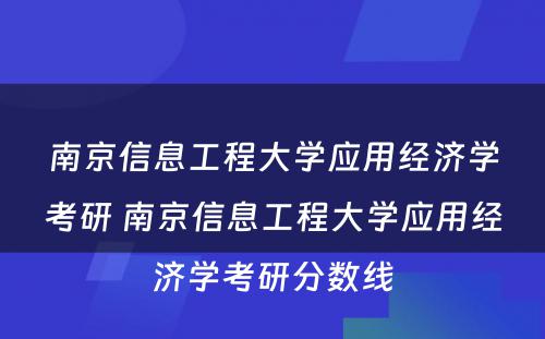 南京信息工程大学应用经济学考研 南京信息工程大学应用经济学考研分数线