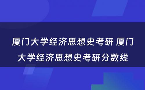 厦门大学经济思想史考研 厦门大学经济思想史考研分数线