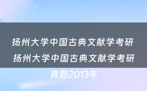 扬州大学中国古典文献学考研 扬州大学中国古典文献学考研真题2013年