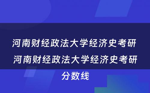 河南财经政法大学经济史考研 河南财经政法大学经济史考研分数线