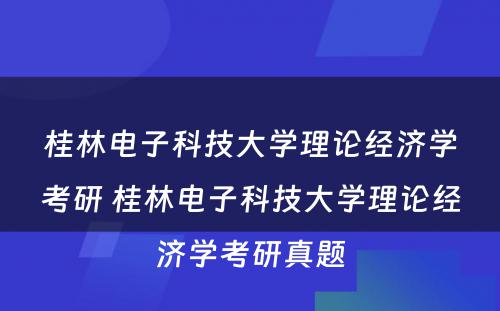 桂林电子科技大学理论经济学考研 桂林电子科技大学理论经济学考研真题