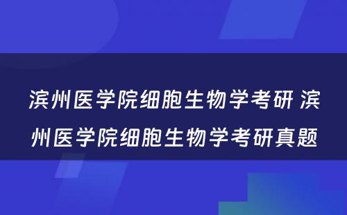 滨州医学院细胞生物学考研 滨州医学院细胞生物学考研真题