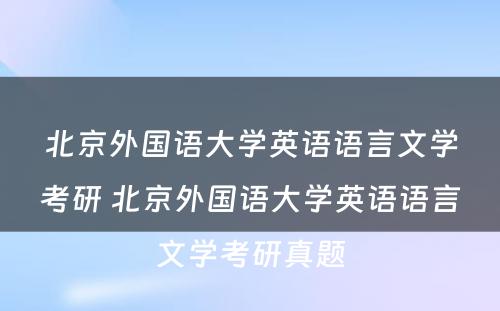 北京外国语大学英语语言文学考研 北京外国语大学英语语言文学考研真题