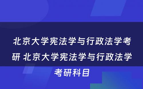 北京大学宪法学与行政法学考研 北京大学宪法学与行政法学考研科目