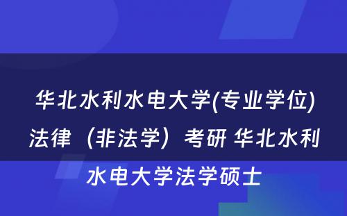 华北水利水电大学(专业学位)法律（非法学）考研 华北水利水电大学法学硕士