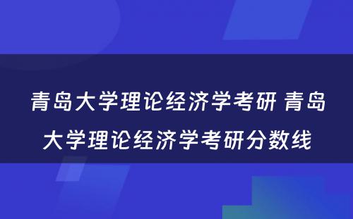 青岛大学理论经济学考研 青岛大学理论经济学考研分数线