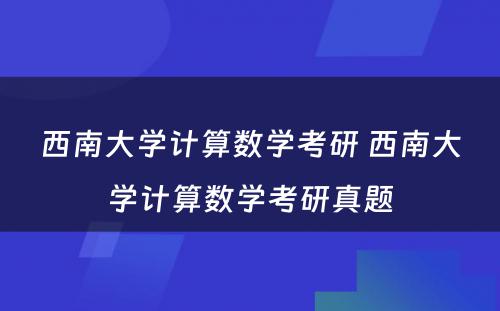 西南大学计算数学考研 西南大学计算数学考研真题