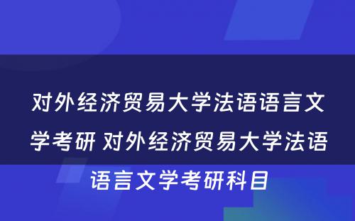 对外经济贸易大学法语语言文学考研 对外经济贸易大学法语语言文学考研科目