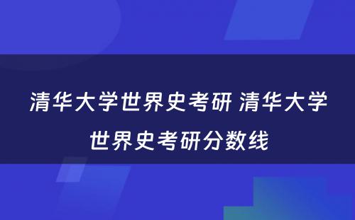 清华大学世界史考研 清华大学世界史考研分数线