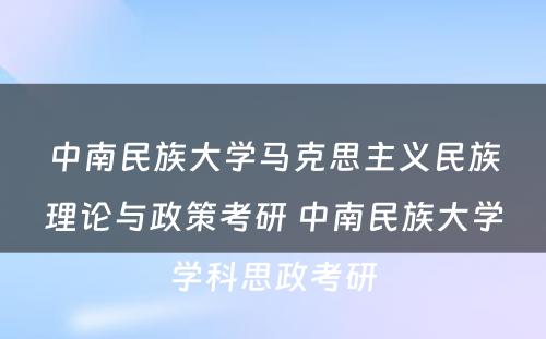 中南民族大学马克思主义民族理论与政策考研 中南民族大学学科思政考研