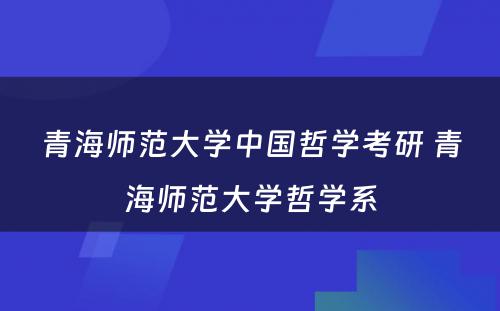 青海师范大学中国哲学考研 青海师范大学哲学系