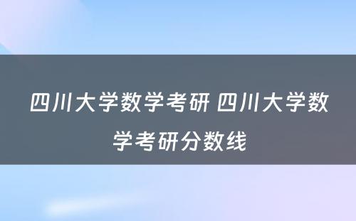 四川大学数学考研 四川大学数学考研分数线