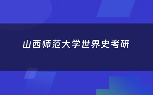 山西师范大学世界史考研 