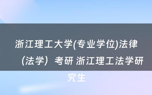 浙江理工大学(专业学位)法律（法学）考研 浙江理工法学研究生