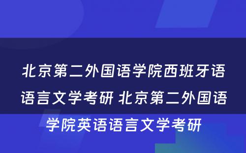 北京第二外国语学院西班牙语语言文学考研 北京第二外国语学院英语语言文学考研