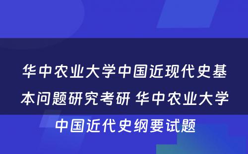 华中农业大学中国近现代史基本问题研究考研 华中农业大学中国近代史纲要试题