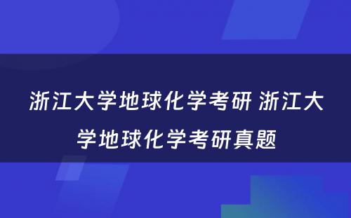 浙江大学地球化学考研 浙江大学地球化学考研真题