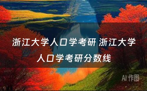 浙江大学人口学考研 浙江大学人口学考研分数线