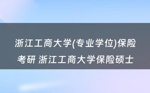 浙江工商大学(专业学位)保险考研 浙江工商大学保险硕士