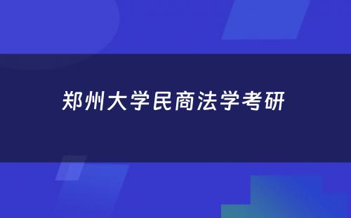 郑州大学民商法学考研 