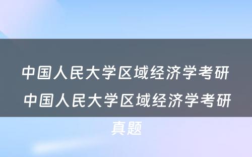 中国人民大学区域经济学考研 中国人民大学区域经济学考研真题