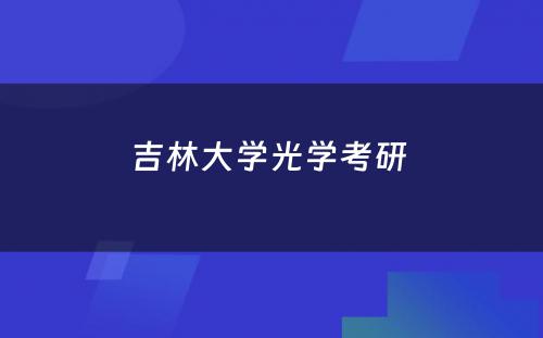 吉林大学光学考研 