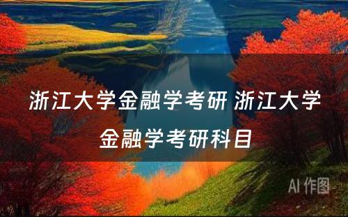 浙江大学金融学考研 浙江大学金融学考研科目