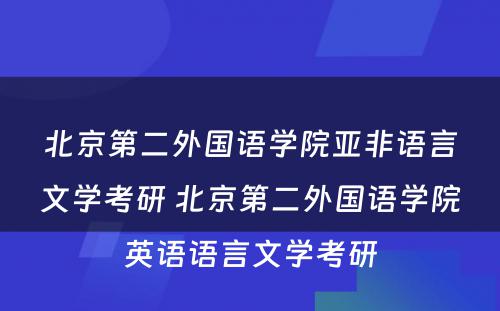 北京第二外国语学院亚非语言文学考研 北京第二外国语学院英语语言文学考研