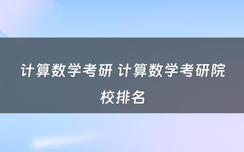 计算数学考研 计算数学考研院校排名