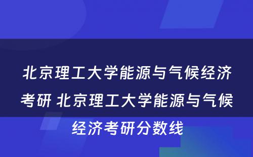 北京理工大学能源与气候经济考研 北京理工大学能源与气候经济考研分数线