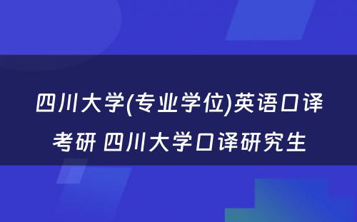 四川大学(专业学位)英语口译考研 四川大学口译研究生