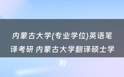 内蒙古大学(专业学位)英语笔译考研 内蒙古大学翻译硕士学制