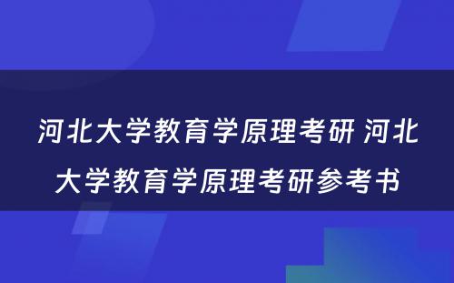 河北大学教育学原理考研 河北大学教育学原理考研参考书