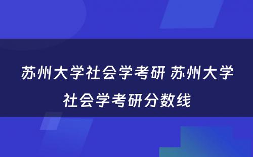 苏州大学社会学考研 苏州大学社会学考研分数线